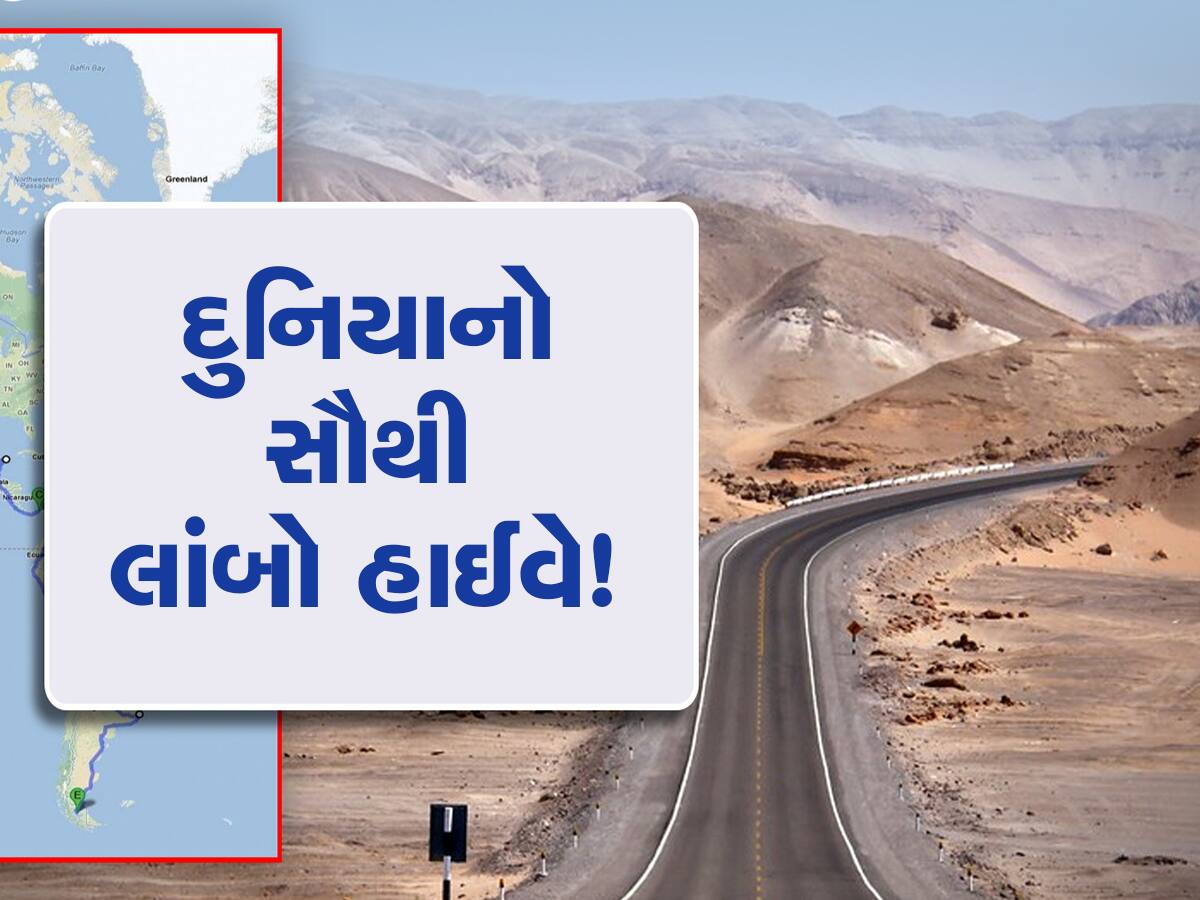 આ છે વિશ્વનો સૌથી લાંબો હાઇવે, 30,000 KM લાંબી મુસાફરી કરવામાં મહિનાઓ વીતી જશે!