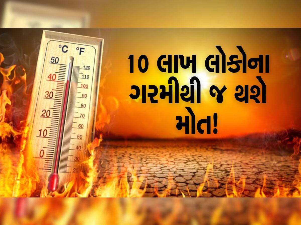 Weather Heatwave: મે-જૂનની ઠંડક બહુ મોટા જોખમની નિશાની! દુનિયામાં ભયંકર ડરામણી સ્થિતિ આવશે