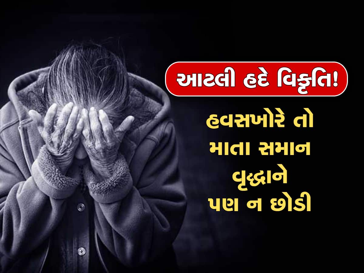 માનવતા મરી પરવારી : 81 વર્ષીય વૃદ્ધાની દુષ્કર્મ બાદ હત્યા, આરોપી ગામનો જ નીકળ્યો   