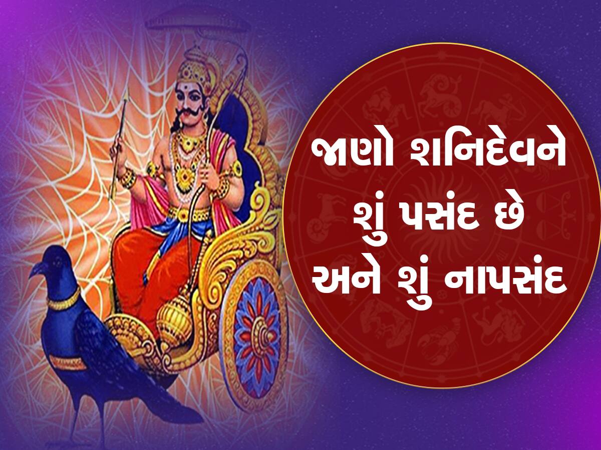 shani dev: જાણો શનિદેવને કયા લોકો પર આવે છે ગુસ્સો, પસંદ નથી તેમને આ વાત