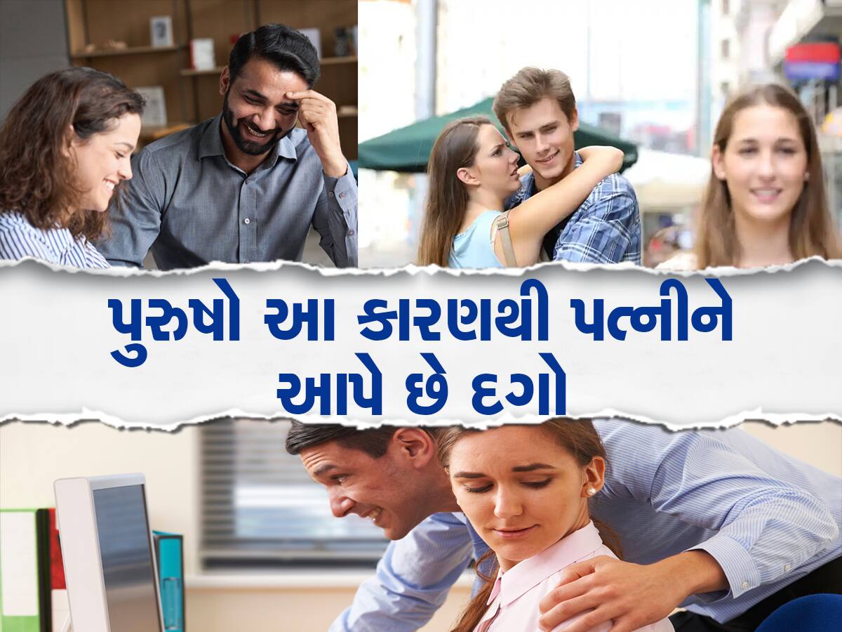 Relationship Tips: શા માટે પરિણીત પુરૂષો ઘર બહાર કરે છે લફરાં, પત્ની પ્રત્યે  મોહભંગનું આ છે કારણ