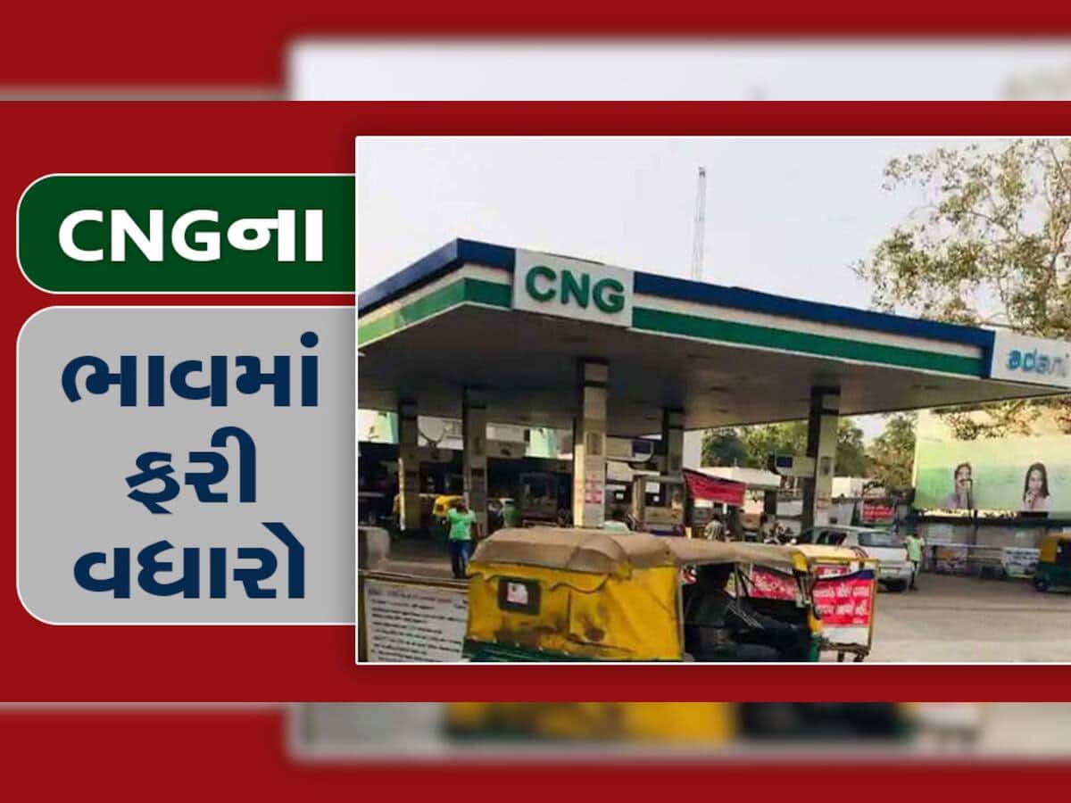 ગુજરાતમાં Adani એ CNG ના ભાવમાં વધારો કર્યો, હવે આટલા રૂપિયા વધુ ચૂકવવા પડશે 