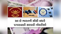 શું તમે જાણો છો સૌથી વધુ સેલેરીવાળી સરકારી નોકરીઓ કઈ છે? અહીં જાણો દરેક ડીટેલ