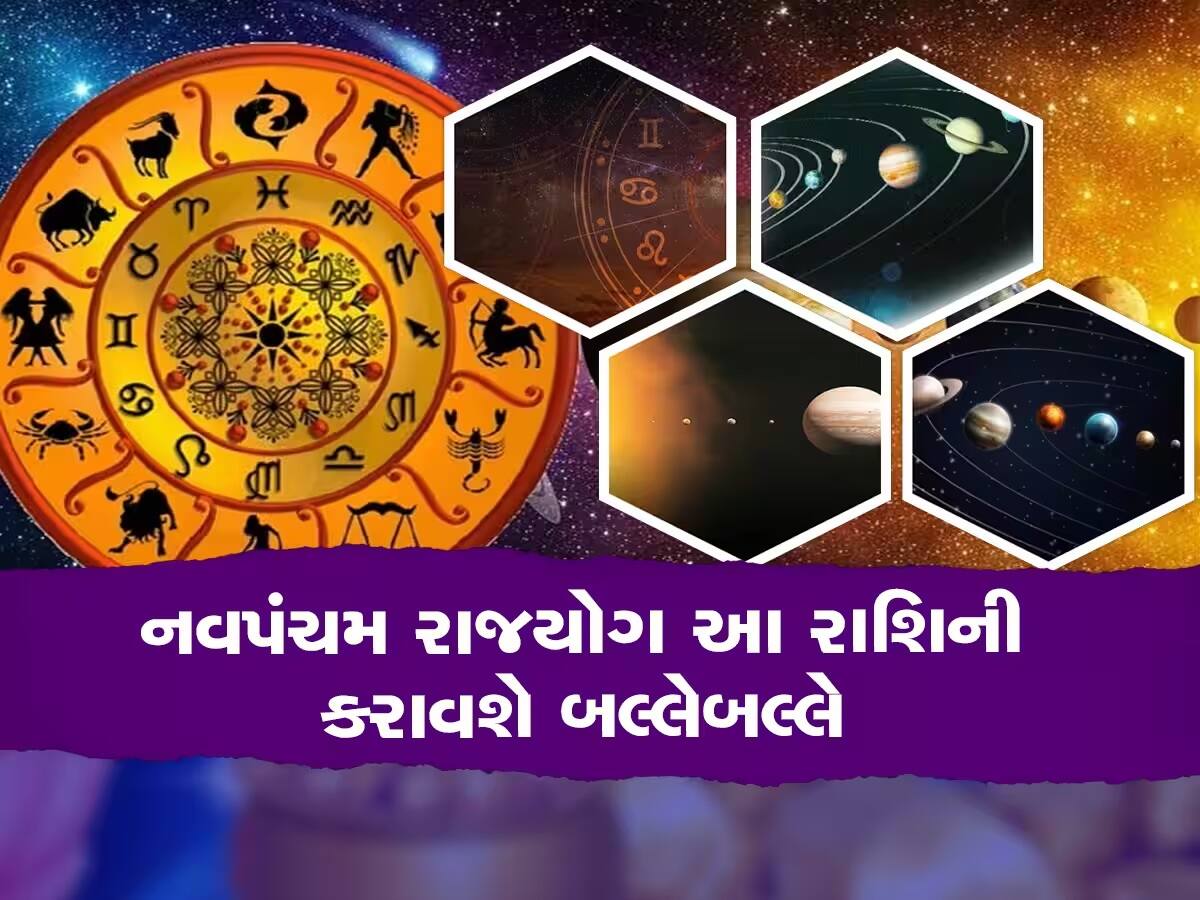 નવપંચમ રાજયોગઃ 30 જૂન સુધી આ જાતકો પર રહેશે શનિ-શુક્રની અસીમ કૃપા, પ્રમોશન-ધનલાભનો પ્રબળ યોગ