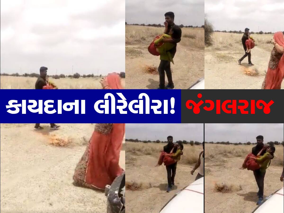 Viral Video: દબંગે છોકરીને ઘરેથી ઉપાડી અને દાદાગીરીથી કરી લીધા લગ્ન, છોકરી રડતી રહી
