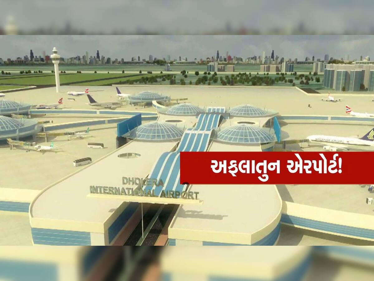  આનંદો! વર્ષ 2026ના અંત સુધીમાં ધોલેરા ઈન્ટરનેશનલ એરપોર્ટનું કામ થઈ જશે પૂર્ણ, ઉદ્યોગ મંત્રીનું મોટું નિવેદન