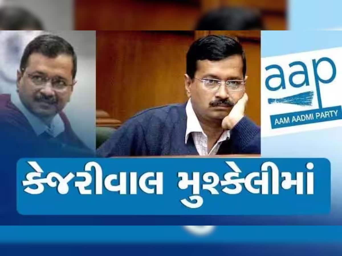 Gujarat News: કેજરીવાલ અને સંજય સિંહને ઝટકો, કોર્ટ નારાજ, 13મીએ થવું પડશે હાજર