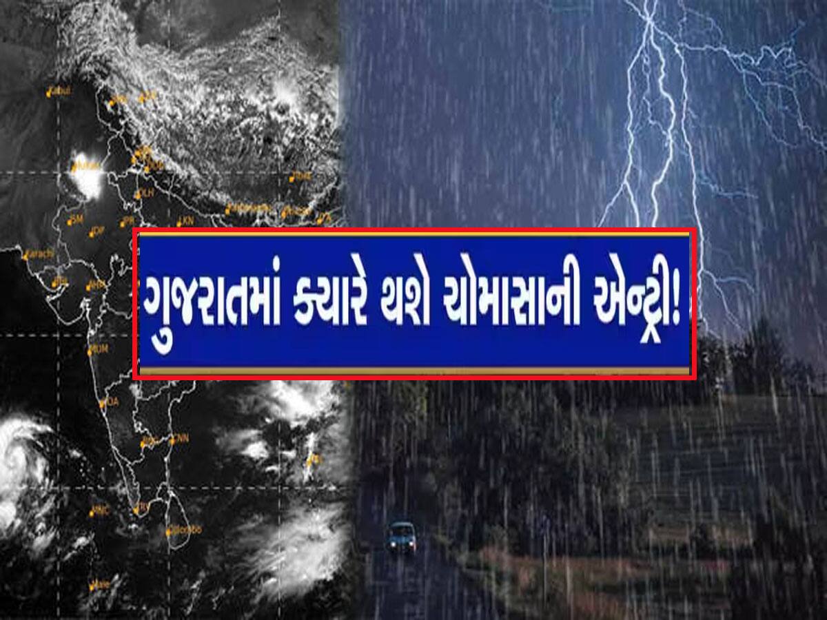 કેરળમાં આવી ગયું ચોમાસું, આ તારીખે ગુજરાતમાં થશે વરસાદની એન્ટ્રી 