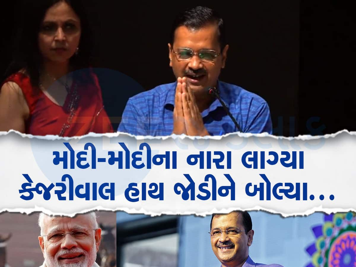 Arvind Kejriwal ભાષણ આપી રહ્યા હતા અને અચાનક લાગ્યા મોદી મોદીના નારા...હાથ જોડીને શું કહ્યું તે જાણો