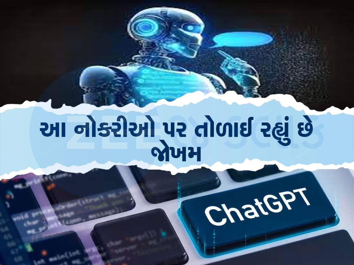 ChatGPT દુનિયાભરમાં 30 કરોડ લોકોની નોકરી ખાઈ જશે? આ 5 નોકરીઓ માટે AI Chatbot બની શકે છે જોખમ