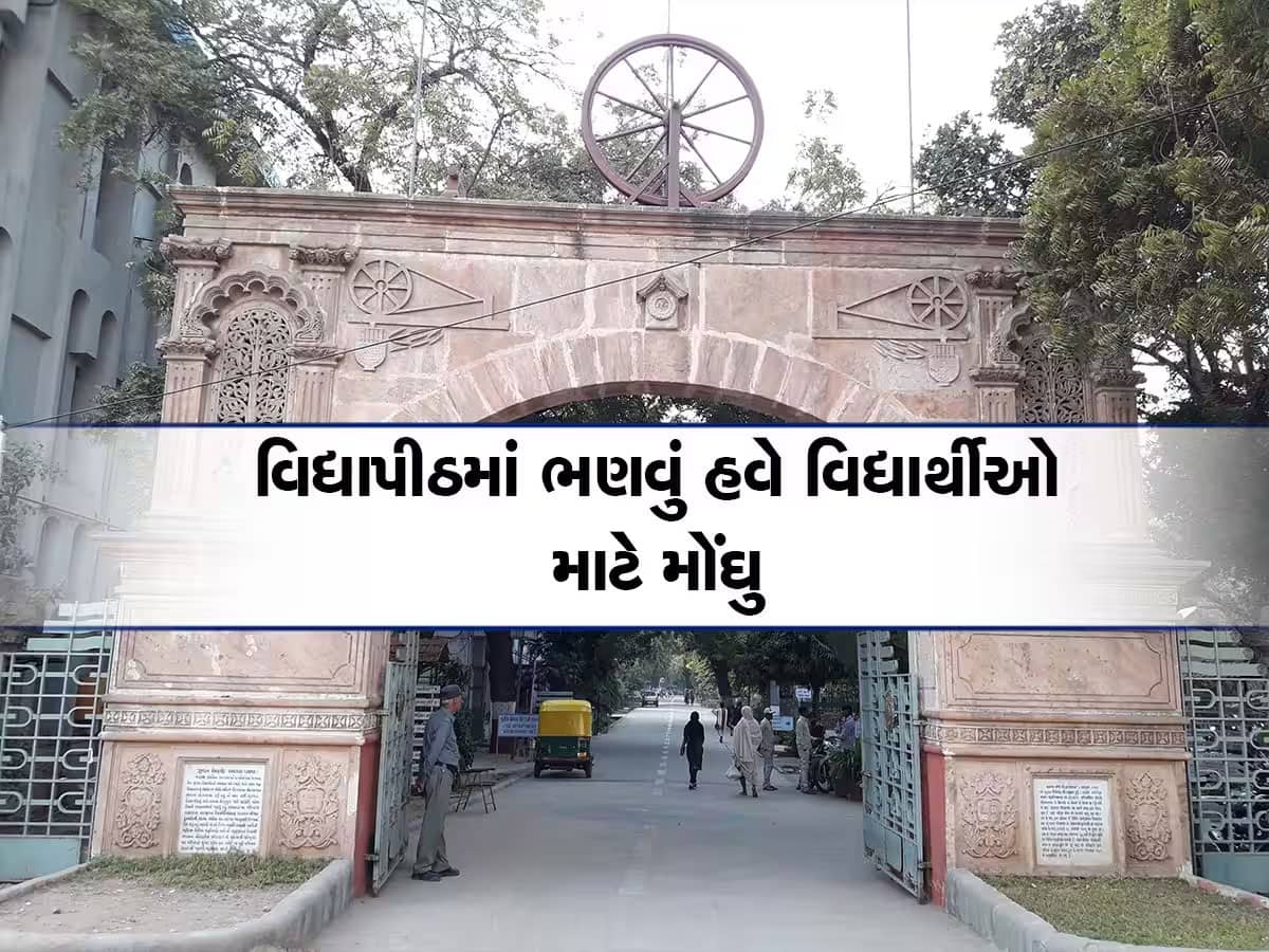ગુજરાતની સૌથી જૂની શૈક્ષણિક સંસ્થામાં હવે ભણવું મોંઘુ પડશે, ફીમાં ત્રણથી ચાર ગણો વધારો કરાયો