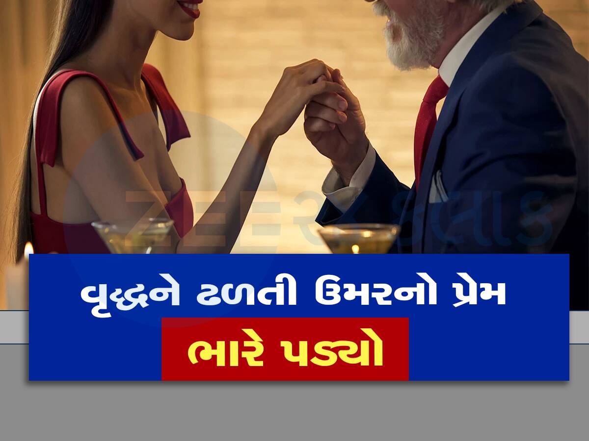 અમદાવાદી વૃદ્ધને એકલતા દૂર કરવા બીજા લગ્ન કરવા ભારે પડ્યા, પત્નીએ એવો ઘટસ્ફોટ કર્યો કે પગ તળેથી જમીન સરકી ગઈ