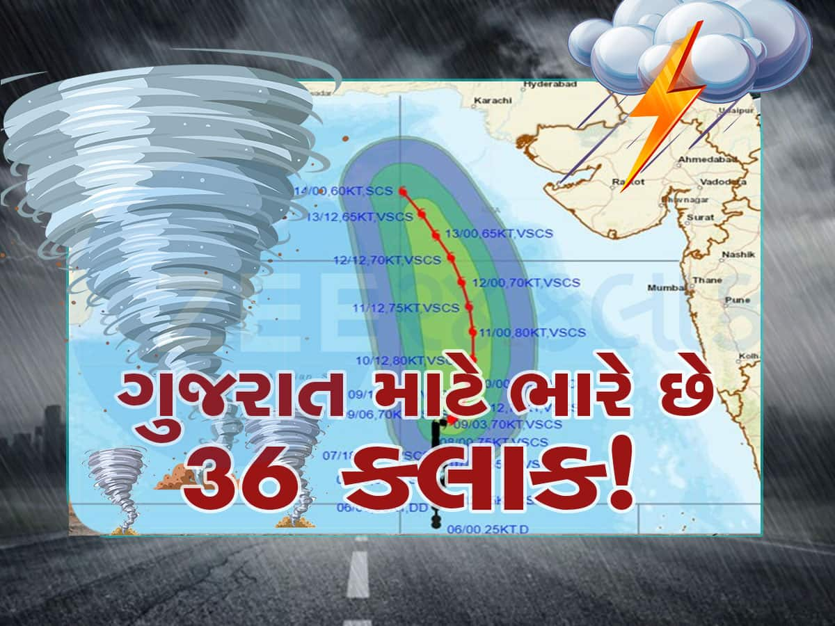 ગુજરાત માટે 36 કલાક મહત્વના, બિપોરજોય વાવાઝોડું બનશે વધુ ખતરનાક, જાણો ક્યાં જોવા મળશે અસર!