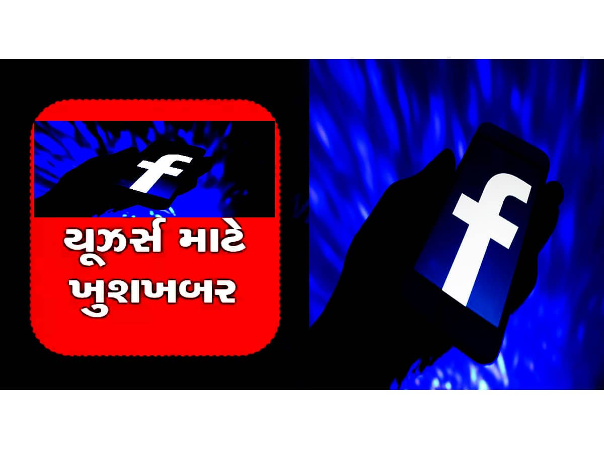 Facebook User ની બદલાઈ જશે દુનિયા! બજારમાં નવા ફીચરની ધૂમ, ક્યા ઐસા ભી હોતા હૈ?