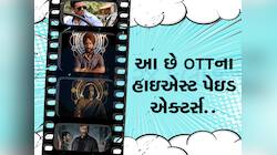 OTTના સૌથી વધુ કમાણી કરનારા એક્ટર્સ, ફી જાણીને તમારા પણ હોંશ ઉડી જશે!