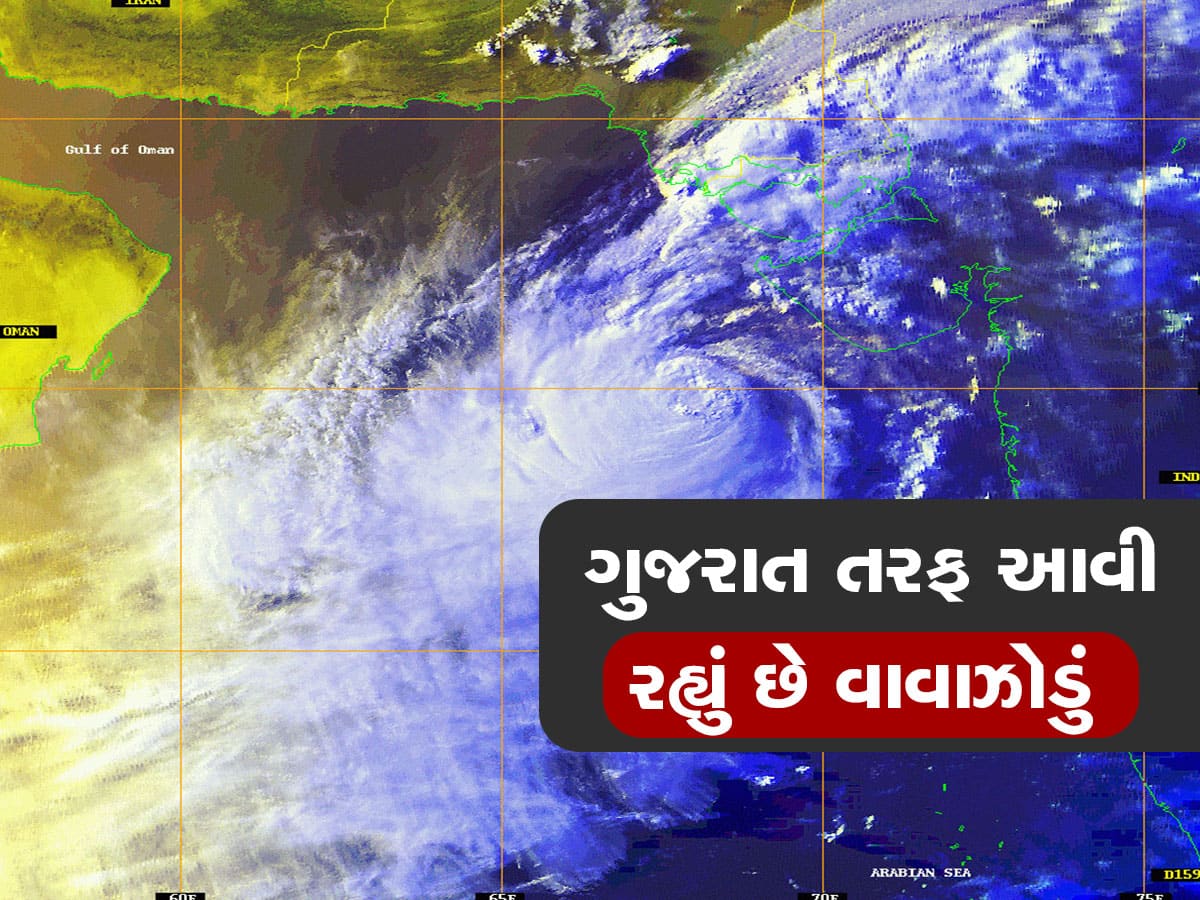 મોડી રાતે વાવાઝોડાએ દિશા બદલતા ગુજરાત પર સંકટ વધ્યું, ગુજરાતથી બસ આટલે જ દૂર છે હવે