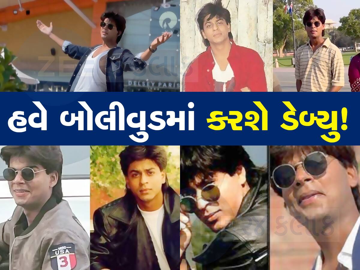 Shah Rukh Khan ના ડુપ્લીકેટની ચમકી ગઈ કિસ્મત, આ અભિનેતા સાથે મળી પહેલી ફિલ્મ!