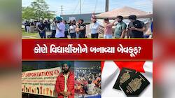 કેનેડા જઈને કઈ રીતે ફસાયા ભારતીય વિદ્યાર્થીઓ? જાણો કોણે અને કઈ રીતે કર્યું આ ફ્રોડ