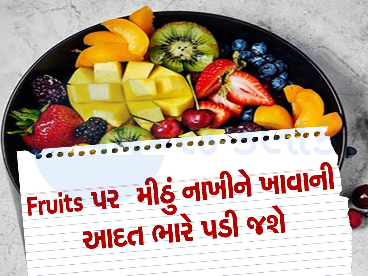 શું તમને પણ Fruits પર ચાટ મસાલો કે મીઠું ખાવાની આદત છે તો ચેતી જજો! પેટમાં જતા જ બની જાય છે ઝેર