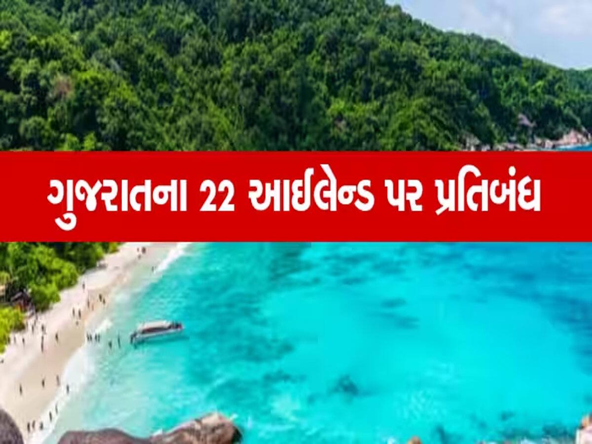 દ્વારકાના એકસાથે 21 ટાપુઓ પર પ્રતિબંધ મૂકાયો, પરમિશન વગર કોઈ અહી જઈ નહિ શકે 