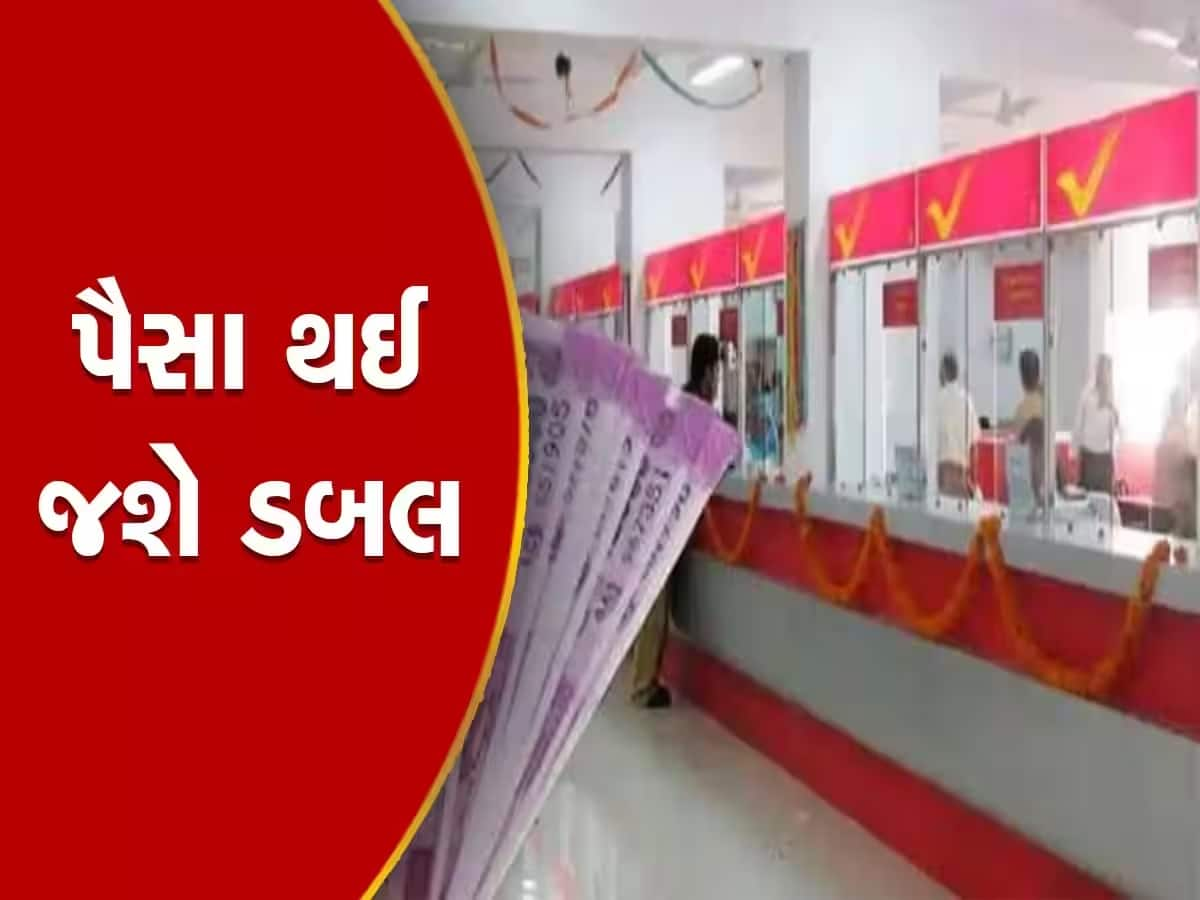 Post Office ની જબરદસ્ત સ્કીમ- એકવાર કરો રોકાણ, 10 વર્ષમાં ડબલ થઈ જશે રકમ