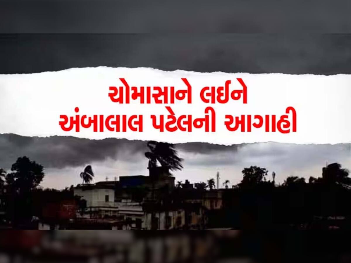 Gujarat Weather: વાવાઝોડા બાદ હવે ગુજરાતમાં કેવું રહેશે ચોમાસું, અંબાલાલ પટેલની આ આગાહી વાંચીને વધી જશે હૃદયના ધબકારા!