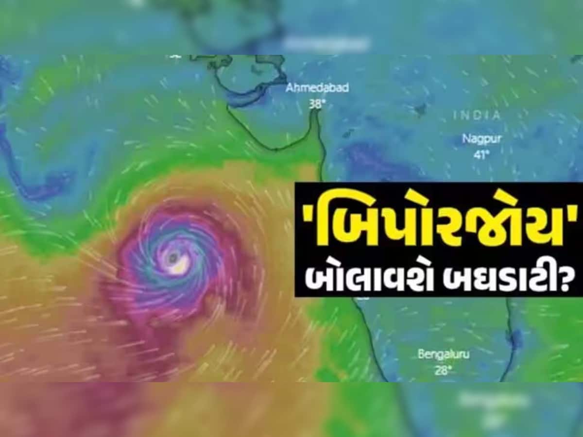 Biparjoy Cyclone: બિપોરજોય વાવાઝોડાને લઈ સૌથી મોટા સમાચાર; ગુજરાતમાં અસર શરૂ! અનેક જગ્યાએ પડી રહ્યો છે વરસાદ