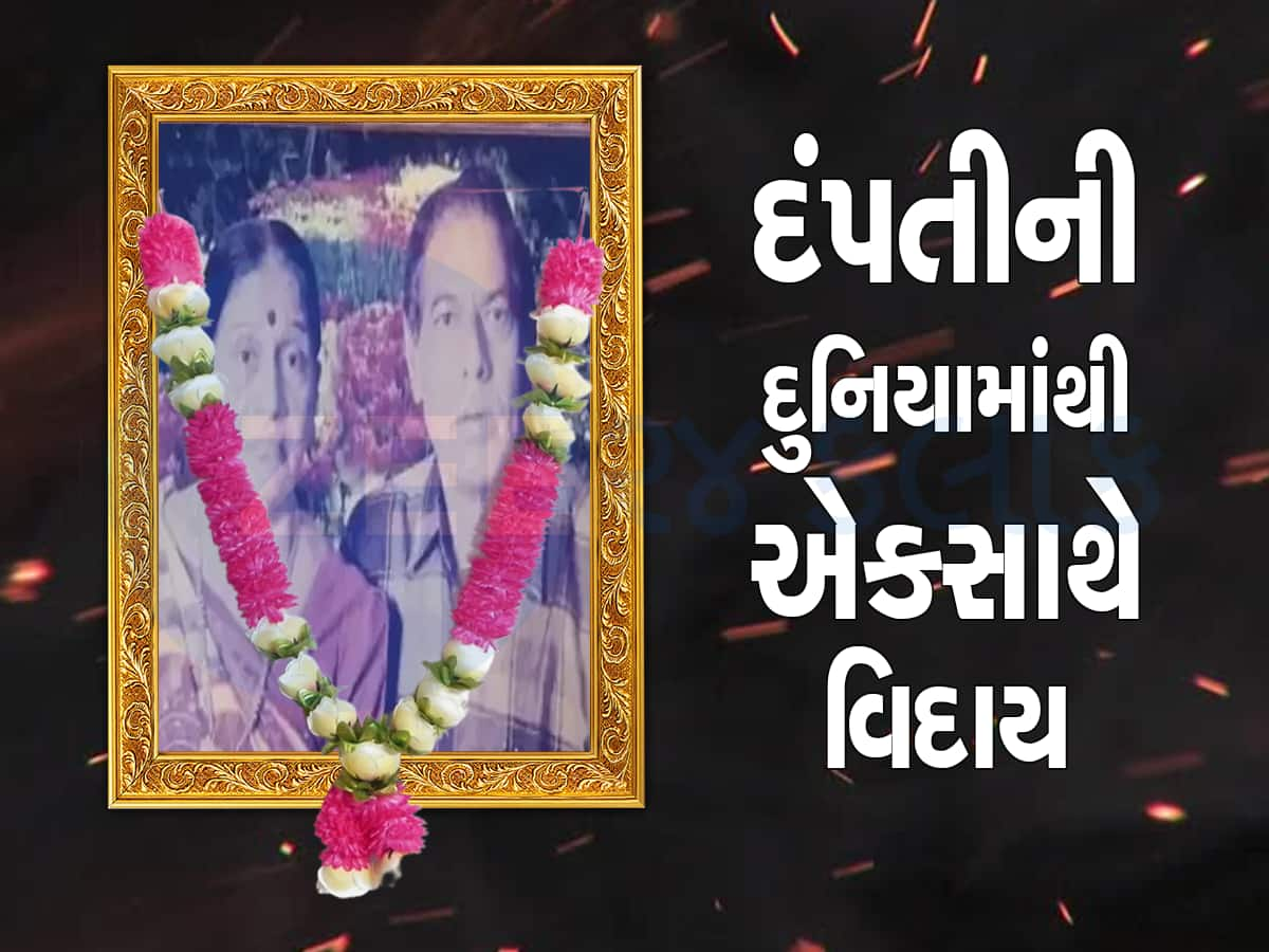 પતિનો વિરહ એક કલાક પણ જીરવી ન શકી પત્ની, વૃદ્ધ દંપતીની એકસાથે અર્થી ઉઠતા આખું ગામ રડ્યું