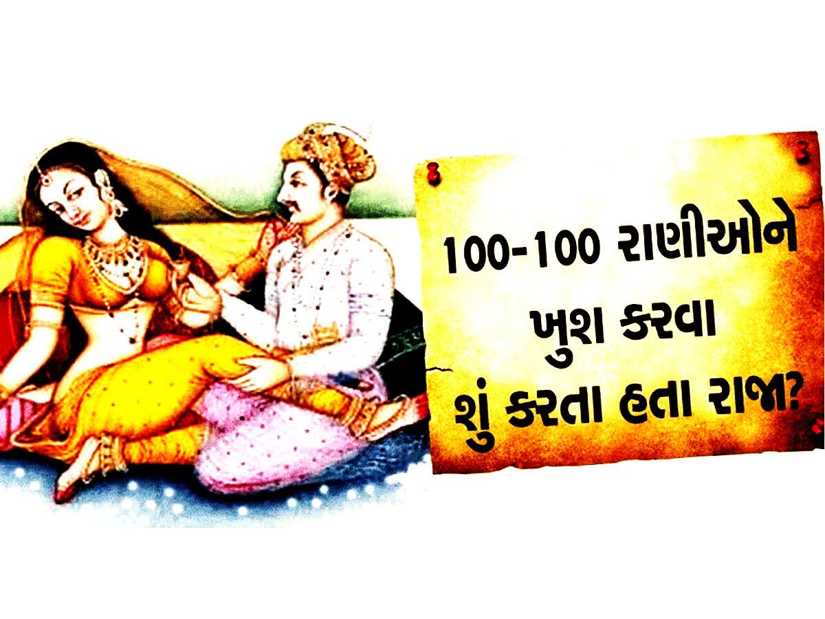 લોકોને એકમાં ફાંફાં પડે છે, પહેલાંના રાજાઓ 100-100 રાણીઓને કઈ રીતે 'સુખ' આપતા? જાણો