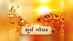 4 દિવસ પછી મહાગોચર! આ રાશિઓ પર થશે નોટોનો વરસાદ, મળી શકે છે મોટી ઉપલબ્ધિ!