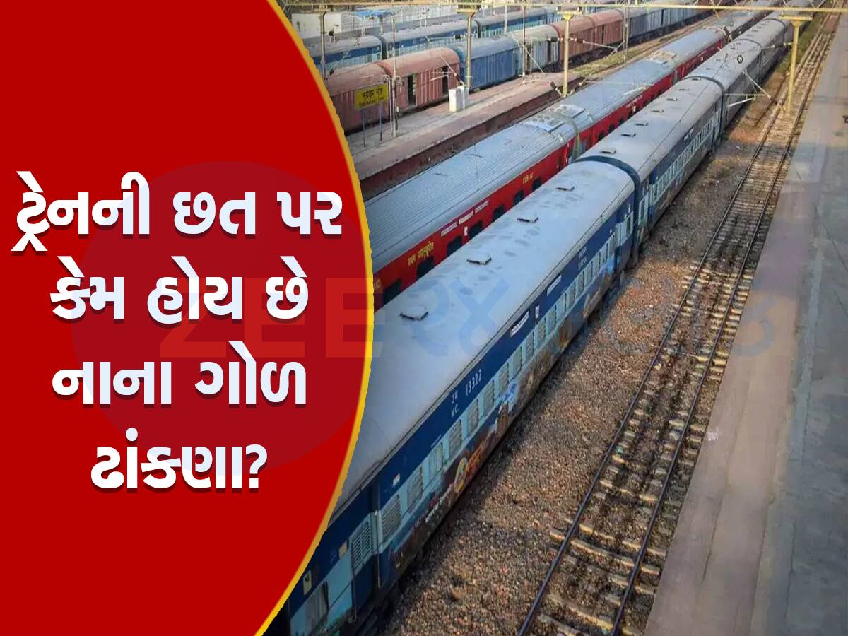 Indian Railway: શું તમે ક્યારેય વિચાર્યુ કે કેમ ટ્રેનની છત પર નાના ગોળ ઢાંકણા હોય છે? 