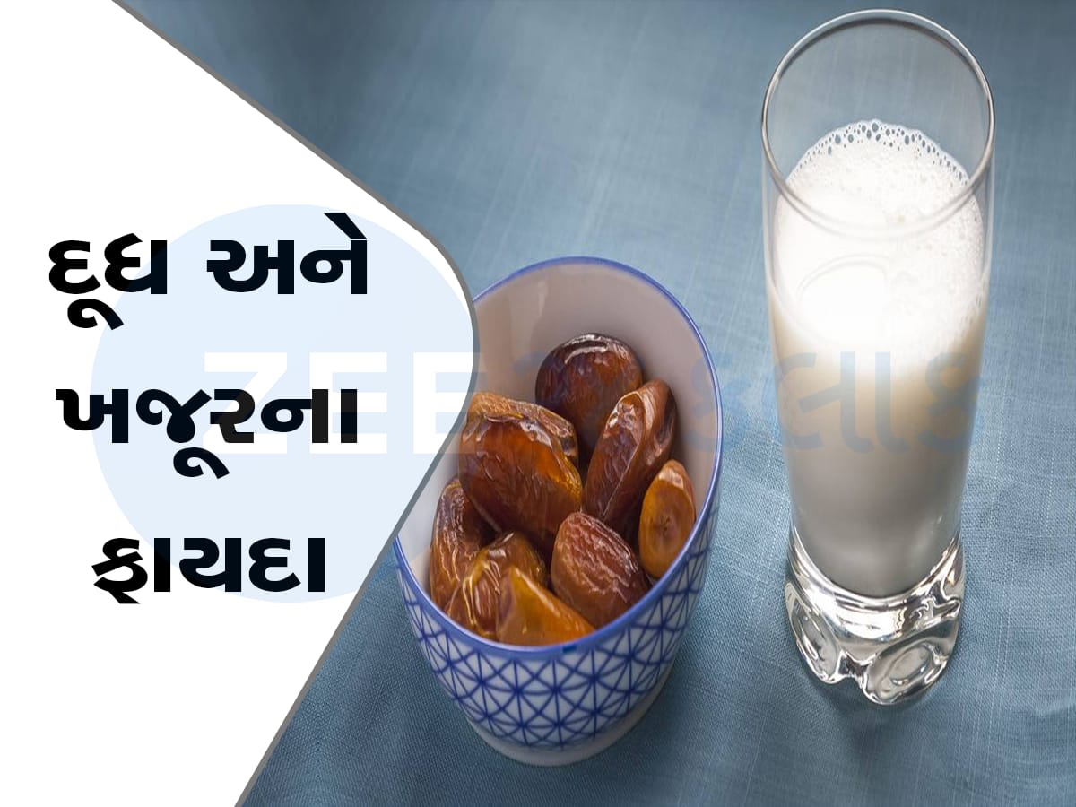 Dates And Milk Benefits રોજ ખાલી પેટ ખાઓ દૂધ અને ખજૂર, તમને થશે આ