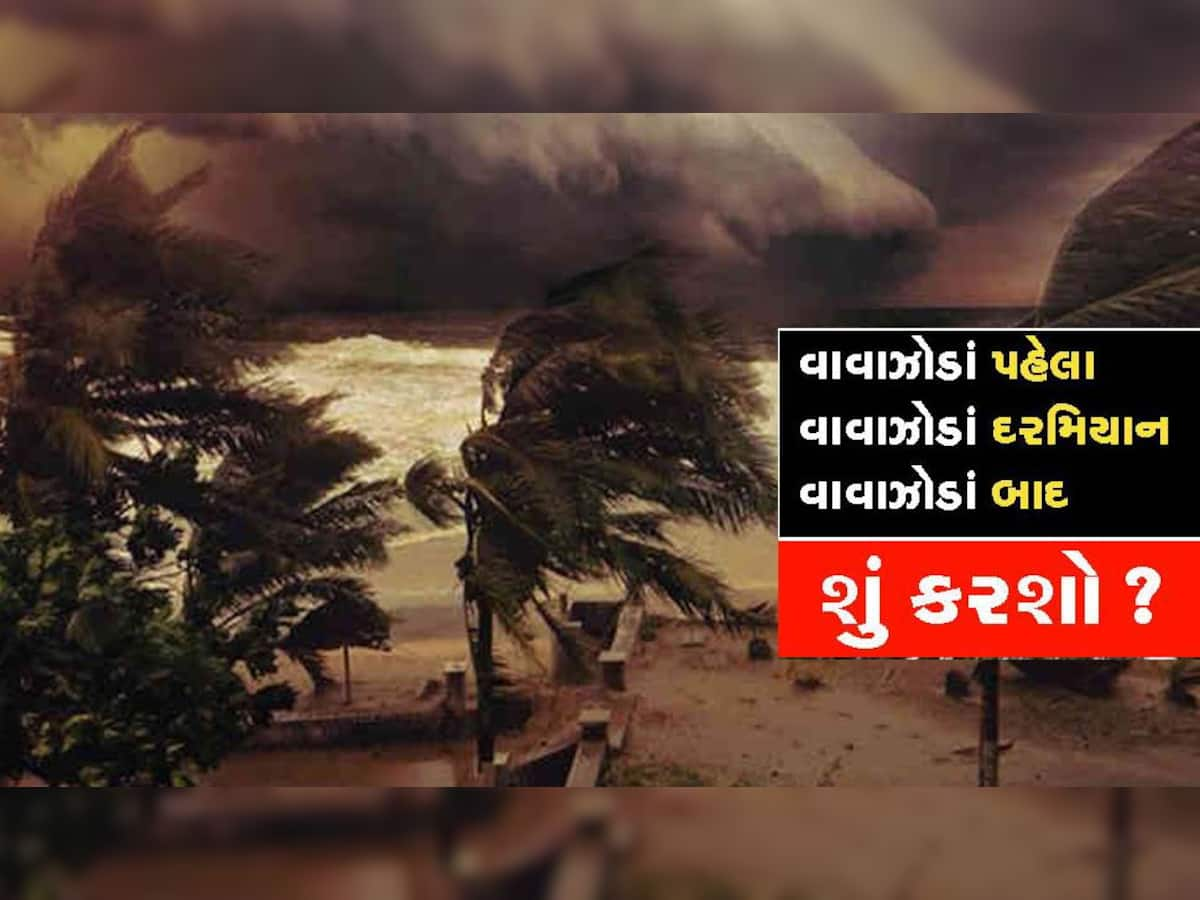 ગુજરાતમાં આ રીતે આવે છે વાવોઝોડું, જાણો વાવાઝોડું ત્રાટકે ત્યારે શું કરવું અને શું ન કરવું જોઈએ?