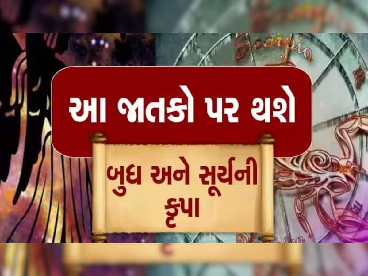 બુધ-સૂર્યની યુતિ: આગામી 3 દિવસ વૃષભ સહિત આ 4 રાશિવાળા માટે અત્યંત શુભ; ધનલાભ થશે, ગૂડ ન્યૂઝ મળશે