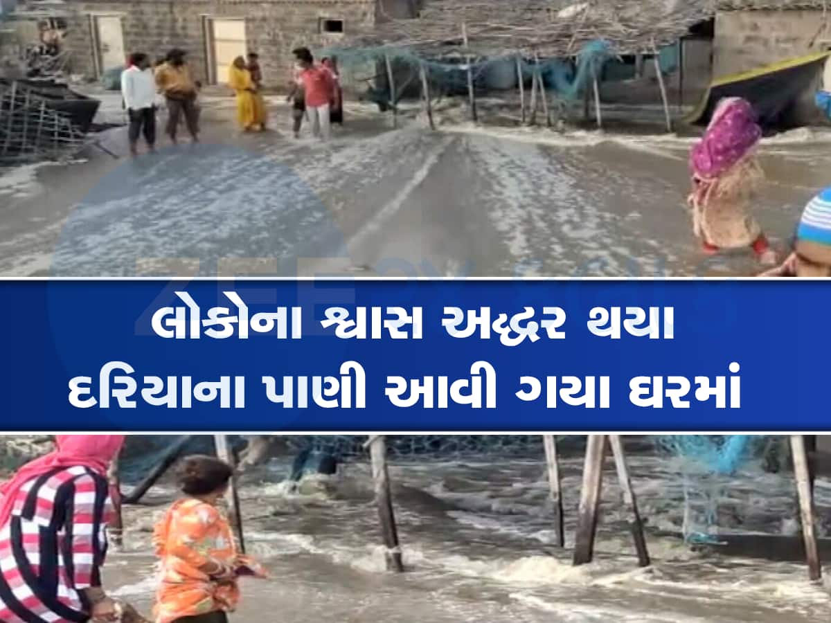 વાવાઝોડાના લેટેસ્ટ અપડેટ : ગુજરાતમાં વાવાઝોડાની અસર શરૂ, દ્વારકા અને જુનાગઢમાં લોકોના ઘરમાં દરિયાના પાણી ઘૂસ્યા