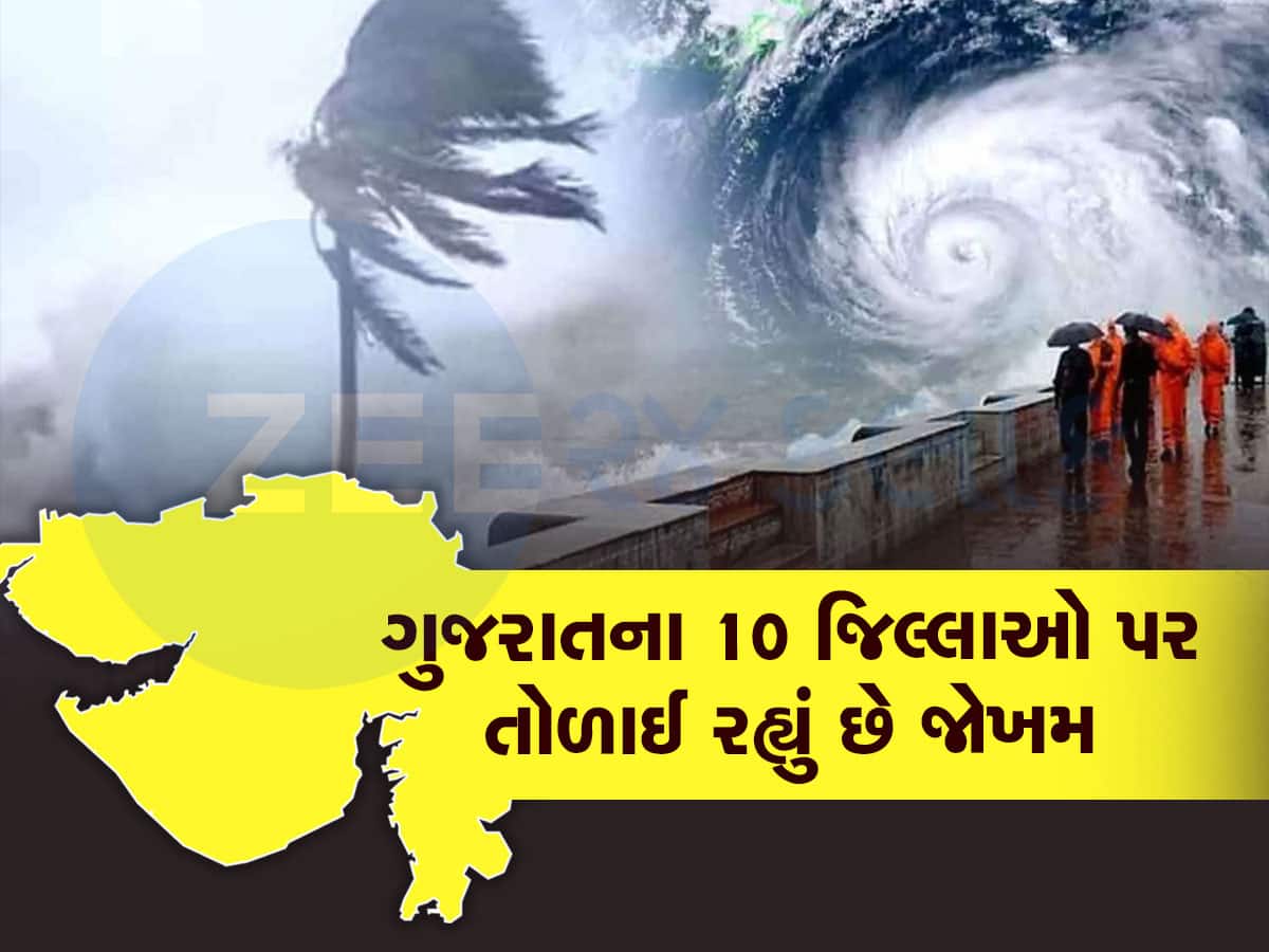 Cyclone Biporjoy:  ગુજરાતના 10 જિલ્લાઓ પર સંકટ, 150ની ઝડપે ફૂંકાશે પવન, 16મી જૂન સવાર સુધી ખતરો