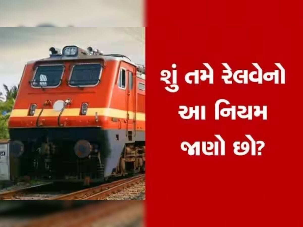 Indian Railway Rules: જો તમારો સામાન ટ્રેનમાં રહી જાય તો ચિંતા ન કરશો, આ રીતે મેળવો પરત