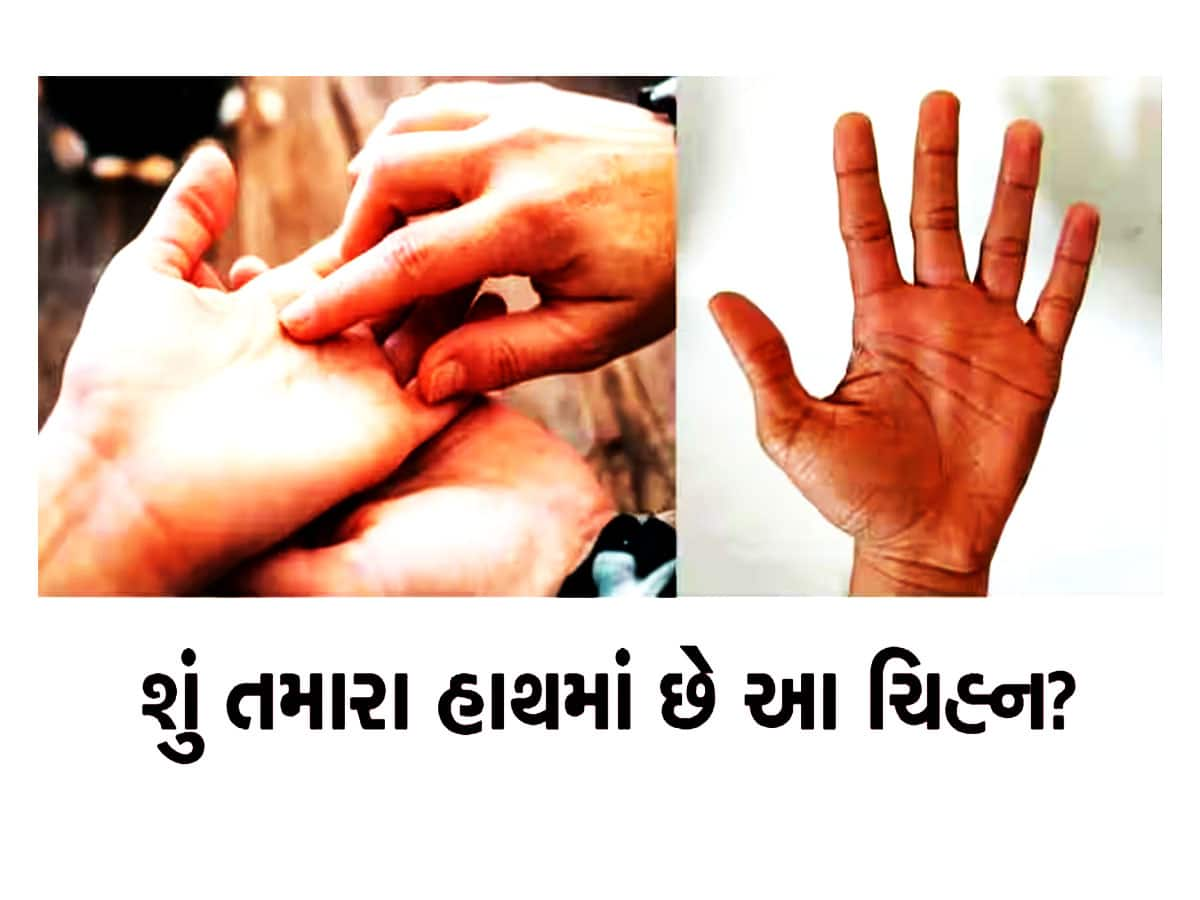 PALMISTRY: જો તમારા હાથમાં પણ આવું નિશાન હશે તો રાતોરાત ચમકી જશે કિસ્મત!