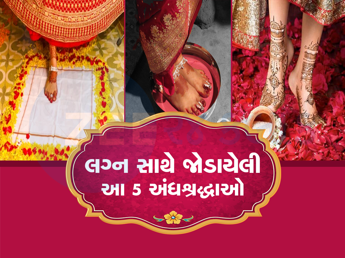 શું તમે જાણો છો નવવધૂ પહેલા કેમ જમણો પગ મૂકે છે? જાણો માન્યતા પાછળ શું છે લોજિક