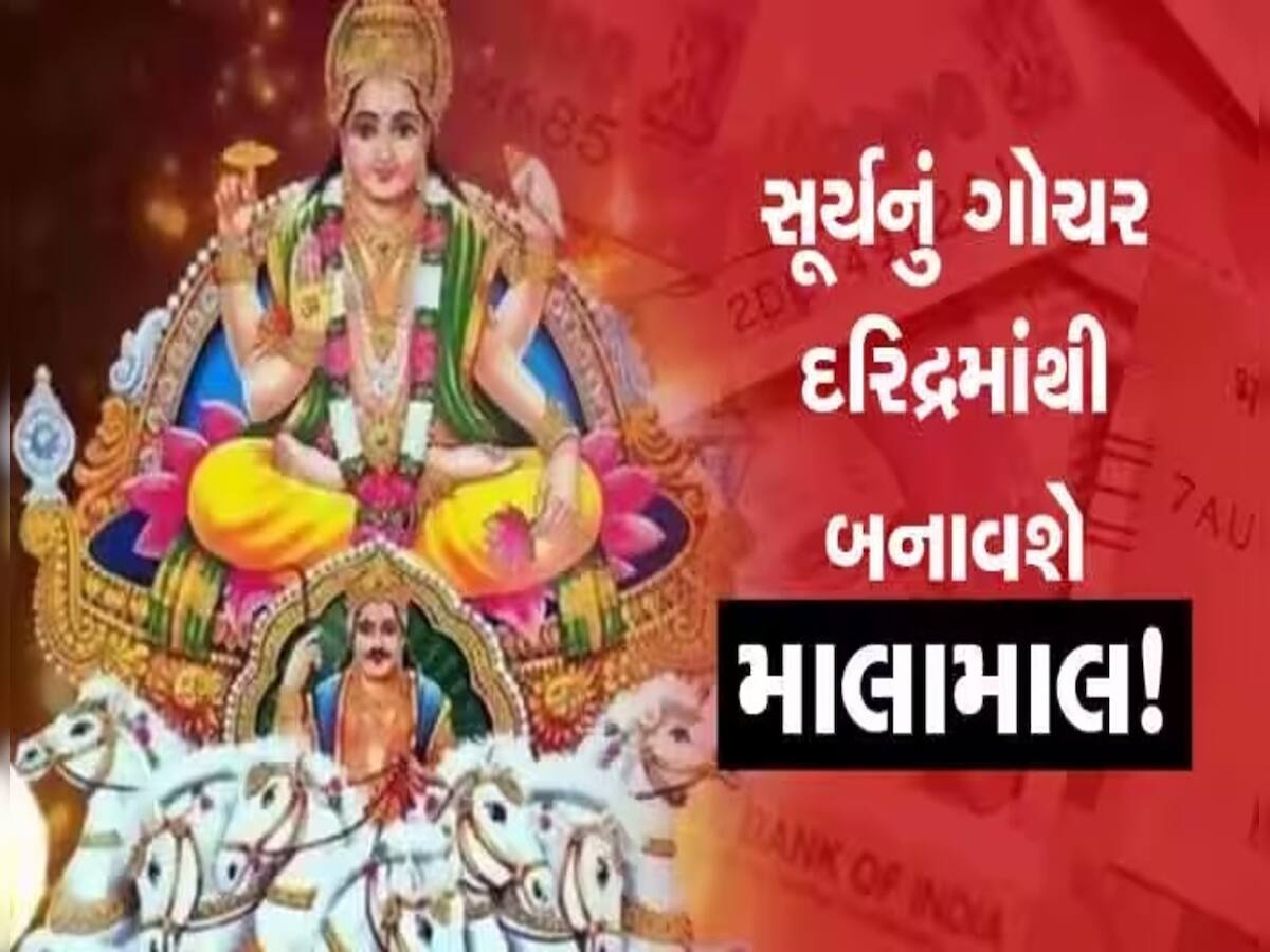 3 દિવસમાં પલટાઈ જશે આ 4 રાશિઓનું નસીબ! 'સૂર્ય' આપશે બમ્પર ધન અને મોટી સફળતા