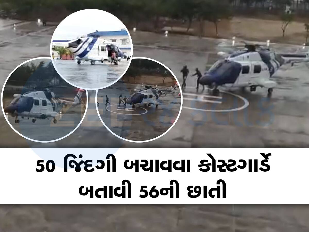 વાવાઝોડા વચ્ચે કોસ્ટગાર્ડ બન્યું સંકટમોચક, મધદરિયે ફસાયેલા 50 લોકોનો જીવ બચાવ્યો 