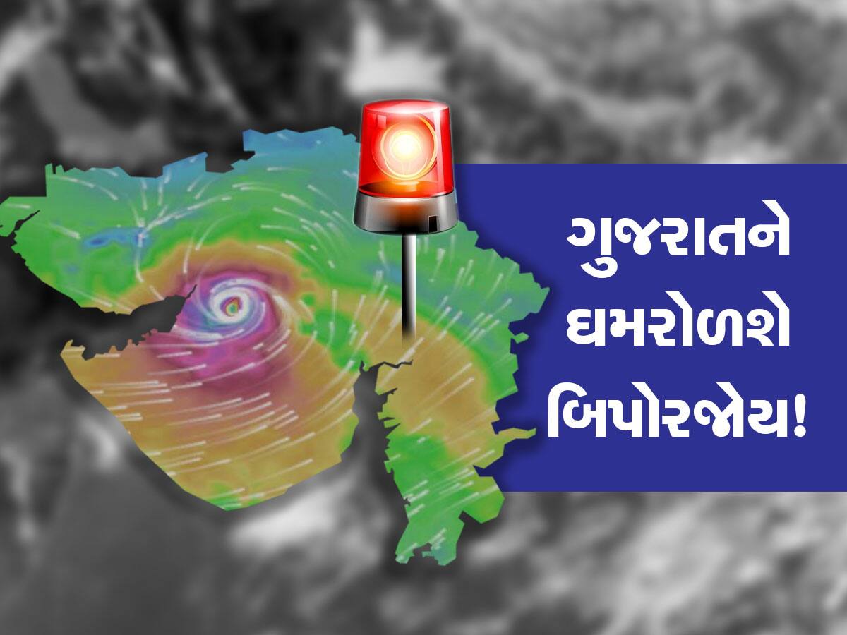 Cyclone Biparjoy Live: ગુજરાત તરફ આગળ વધી રહ્યું છે વાવાઝોડું 'બિપરજોય', પળેપળની અપડેટ માટે કરો ક્લિક