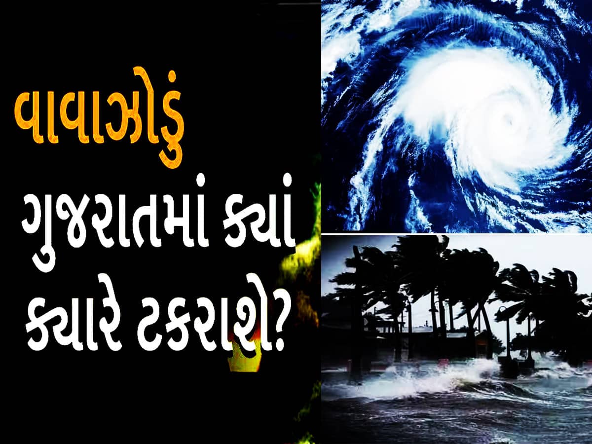 Biparjoy Cyclone Updates: ગુજરાતમાં બરાબર આ જગ્યાએ ટકરાઈને તબાહી મચાવશે વાવાઝોડું! હજારો લોકોનું સ્થળાંતર