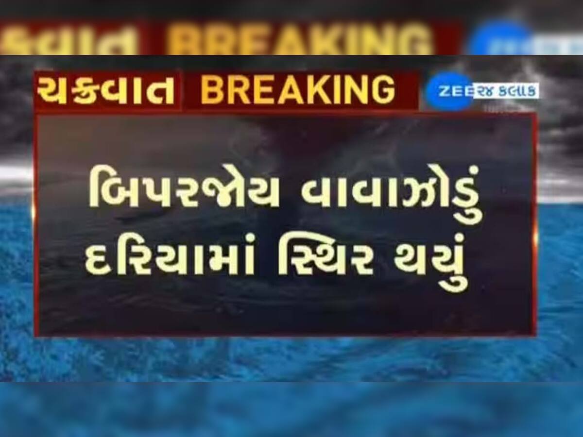 Cyclone Biparjoy: ગુજરાતીઓને હાશકારો થાય તેવા સમાચાર! વાવાઝોડું ગુજરાતથી 10 કિલોમીટર દૂર ફંટાયું