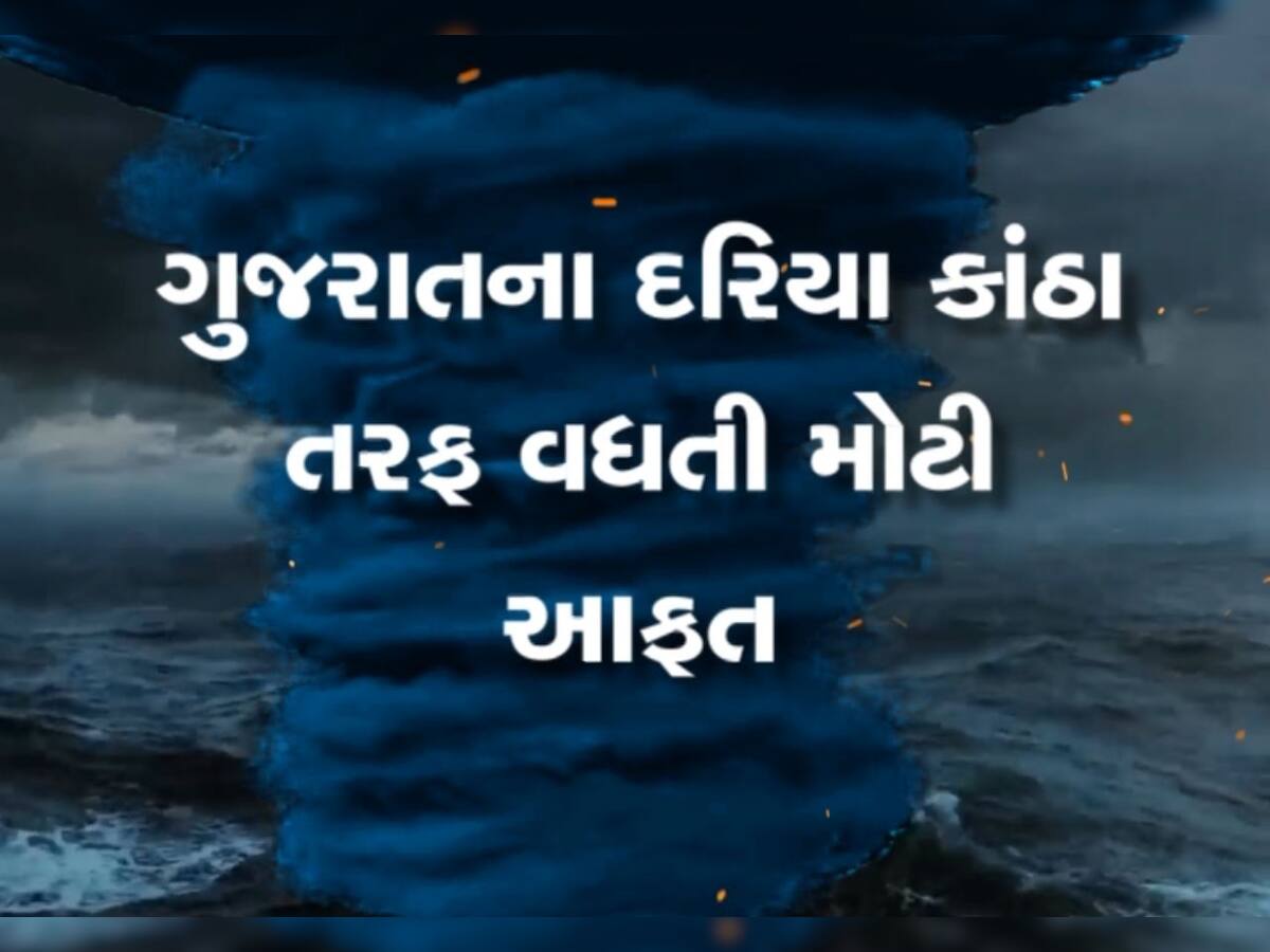 Cyclone Biparjoy Update: ગુજરાતના 3 જિલ્લામાં પૂરનું જોખમ, રાજ્યમાં સેનાએ સંભાળ્યો મોરચો