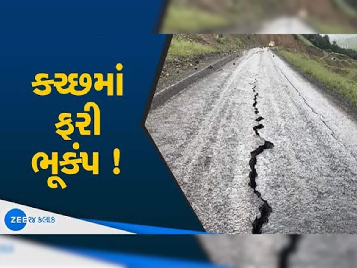 Kutch: વાવાઝોડાની આફત વચ્ચે ગુજરાત પર એક મોટી આફત! કચ્છમાં અનુવાયો ભૂકંપનો આંચકો