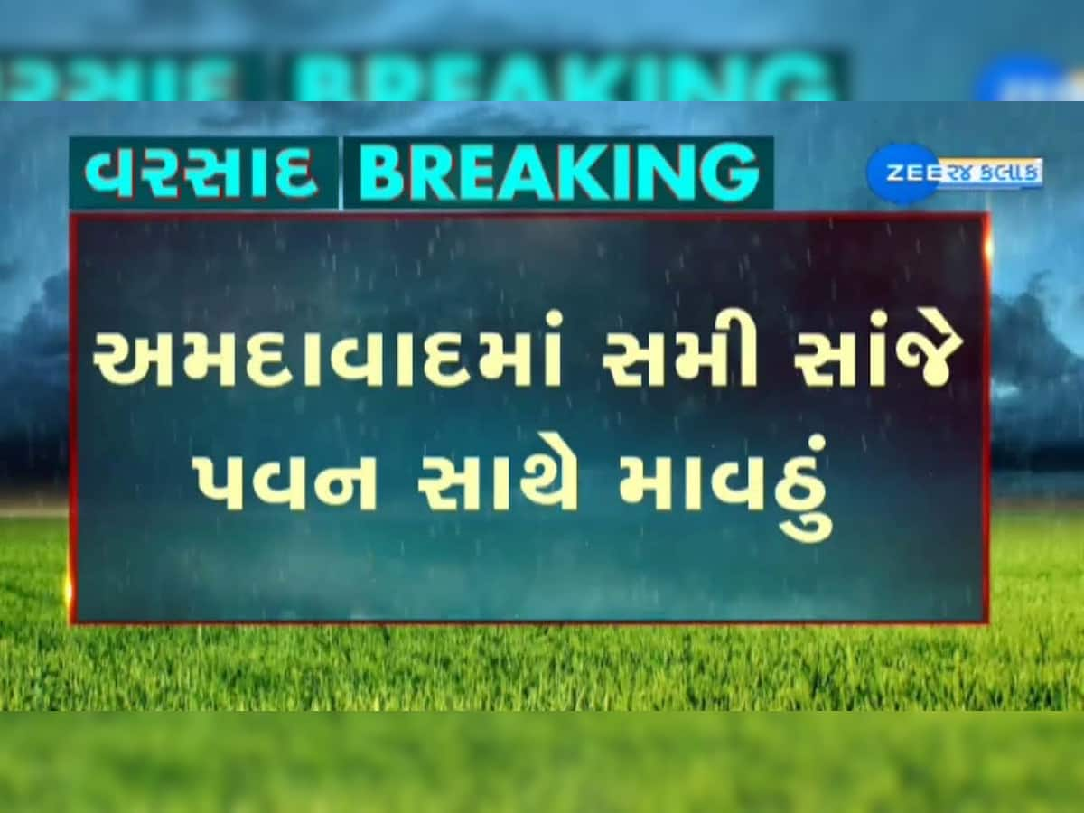 Cyclone Biparjoy: અમદાવાદમાં બિપોરજોયની અસર! અનેક વિસ્તારોમાં વાવાઝોડા સાથે ધોધમાર વરસાદ, વાતાવરણ ઠંડુગાર