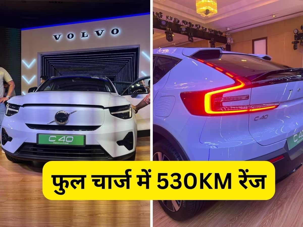 Volvo C40: આવી ગઇ 530KM રેંજવાળી ઇલેક્ટ્રિક કાર, 27 મિનિટમાં થશે ચાર્જ, ટોપ સ્પીડ 180kmph