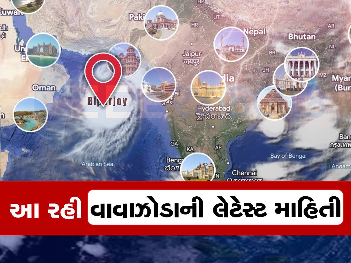 વાવાઝોડાના લેટેસ્ટ અપડેટ : 8 કલાક બાદ ગુજરાતમાં ત્રાટકશે બિપરજોય વાવાઝોડું