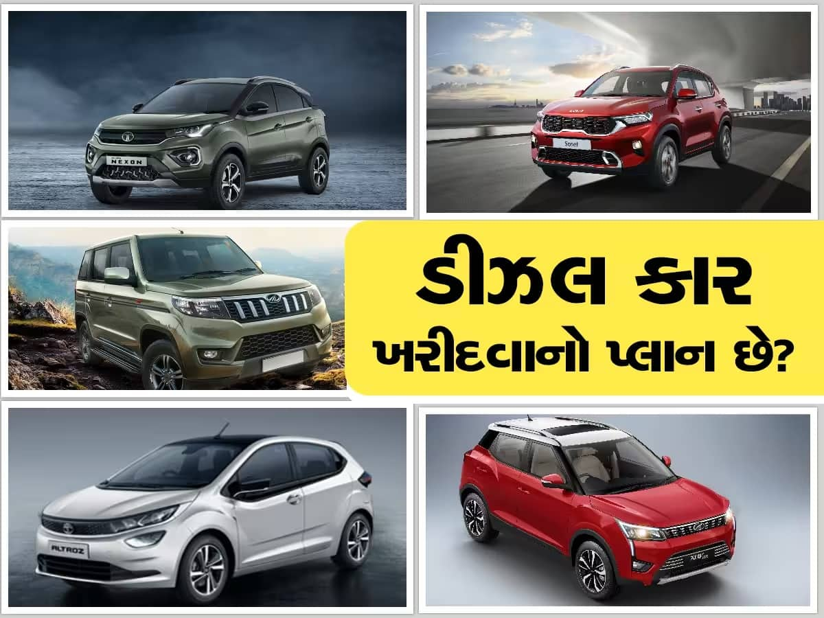 Diesel Cars: આ છે 10 લાખ રૂપિયાથી ઓછી કિંમતની ટોપ 5 ડીઝલ કાર્સ